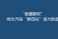 “数据霸权”成为 汽车“新四化”最大隐患