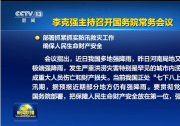 李克强主持召开国务院常务会议 部署抓紧抓实防汛救灾工作 确保人民生命财产安全等