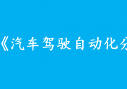 “自动驾驶”出事，谁背锅