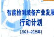 智能检测装备产业里的自动化科技|智能检测装备产业发展行动计划（2023—2025年）