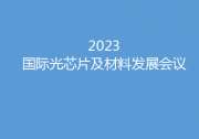 开“芯”局谱“芯”篇  2023国际光芯片及材料发展会议5月底燃动苏州