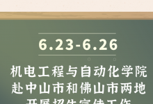 机电工程与自动化学院赴中山市和佛山市两地开展招生宣传工作