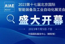 第十七届北京国际智能装备及工业自动化展览会7月5日北京召开