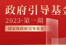 【协会研究】政府引导基金名录（2023）第一期：国家级政府引导基金