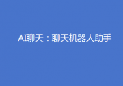 &quotAI聊天：聊天机器人助手&quot----标志着新数字通信时代到来的一次革命