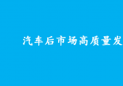 商务部等9部门联合发布《关于推动汽车后市场高质量发展的指导意见》