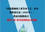 《国家鼓励的工业节水工艺、技术和装备目录（2023年）》供需对接指南之三 钢铁行业 典型案例和技术图解