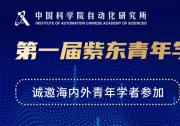 中国科学院自动化研究所第一届紫东青年学者论坛诚邀海内外英才