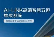 抵御寒潮  优选A.O.史密斯AI-LiNK智慧五恒集成系统