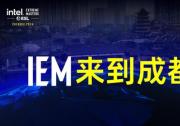 国际顶级电竞赛事将重返中国  英特尔®极限大师赛（Intel® Extreme Masters）将于2024年4月在成都举行