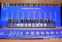 绿色化发展驱动产业提质增效，立邦参加2024中国国际涂料大会