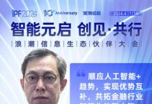 IPF2024浪潮信息生态伙伴大会 | 元脑伙伴说，共绘AI时代生态蓝图