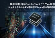 瑞萨推出兼顾超低功耗和卓越25fs-rms抖动性能的  全新FemtoClock™ 3时钟解决方案