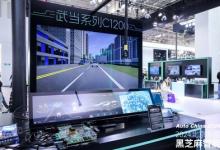 黑芝麻智能携风河为知名Tier1开发的跨域融合方案亮相北京车展