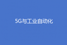 我国5G工业应用已深入生产核心控制环节