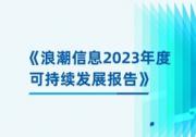 算力服务器的绿色生命周期！浪潮信息发布可持续发展报告