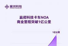 嬴彻科技卡车NOA商业里程超1亿公里，智能重卡商业化全面加速