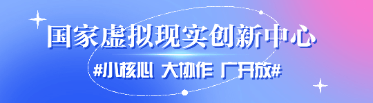 国家虚拟现实创新中心与爱立信联合举办“XR创新研讨会”