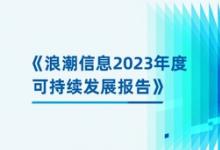 算力服务器的绿色生命周期！浪潮信息发布可持续发展报告