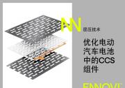 ENNOVI利用先进能力对电动汽车电池模块电芯巴片的设计进行优化