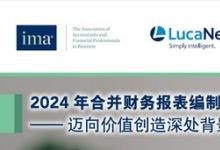 《2024年合并财务报表编制自动化白皮书》重磅发布