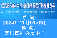  2024中国（厦门）国际医疗器械展览会将于2024年11月1-3日在厦门国际会展中心举办