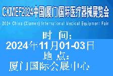  2024中国（厦门）国际医疗器械展览会将于2024年11月1-3日在厦门国际会展中心举办