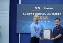 SGS授予睿创微纳AEC-Q100认证证书