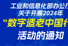 工信部组织开展2024年“数字适老中国行”活动