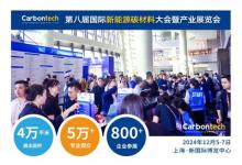 融入碳材料盛会 共赴Carbontech 2024，上海新国际等你来