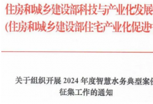 关于组织开展2024年度智慧水务典型案例征集工作的通知