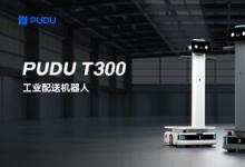 进军工业 普渡机器人推出首款工业配送机器人PUDU T300