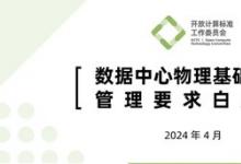 OCTC发布《数据中心物理基础设施管理要求白皮书》