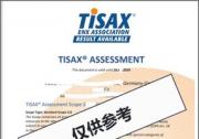 BSI中国正式取得TISAX审核提供方资格