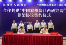 国机集团与江西省合作共建“中国农机院江西研究院”