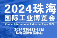 2024珠海国际工业博览会将于2024年9月11-13日在珠海国际会展中心举办