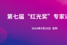 第七届“红光奖”专家评审会在深圳大学召开