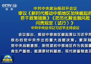 中共中央政治局召开会议 审议《新时代推动中部地区加快崛起的若干政策措施》《防范化解金融风险问责规定（试行）》 中共中央总书记习近平主持会议