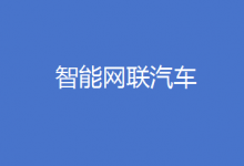  工信部规划1亿个车联网专用号码 支持智能网联汽车和车联网高质量发展