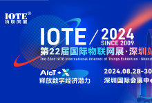 IOTE 2024第22届国际物联网展·深圳站邀请函