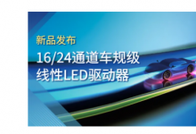 纳芯微推出车规级16/24通道线性LED驱动器,助力车身照明技术革新！