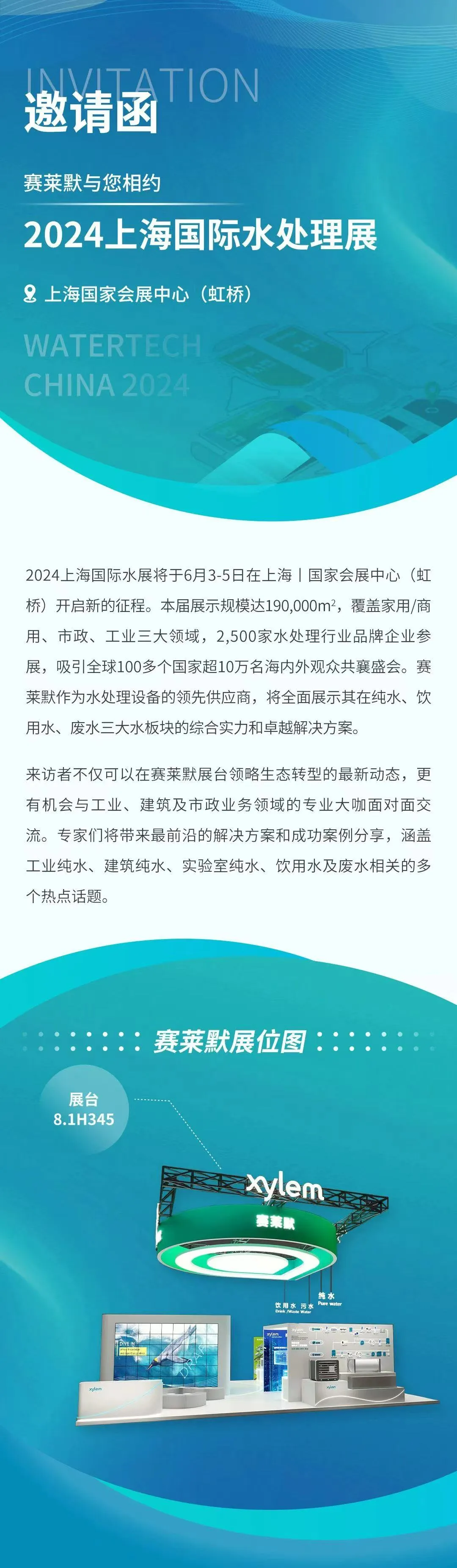 赛莱默与您相约2024上海国际水处理展