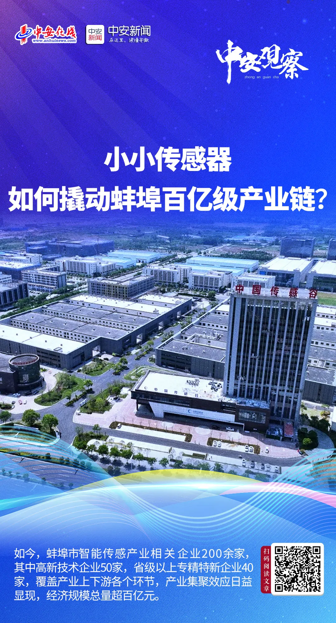 蚌埠中国传感谷：小小传感器 如何撬动蚌埠百亿级产业链？
