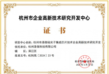 洛微科技荣获杭州市企业高新技术研究开发中心认证