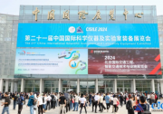 第二十一届中国国际科学仪器及实验室装备展览会圆满收官！
