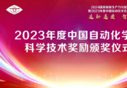 2023年度中国自动化学会科学技术奖励颁奖仪式在北京举行