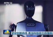 北京人形机器人创新中心“天工”亮相《新闻联播》