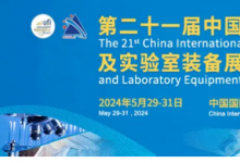 优思泰科精彩亮相第二十一届中国国际科学仪器及实验室装备展览会