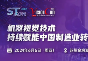 中科融合将出席VisionCon视觉系统设计技术会议