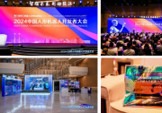 2024中国人形机器人开发者大会暨第三届张江机器人全球生态峰会在沪举办